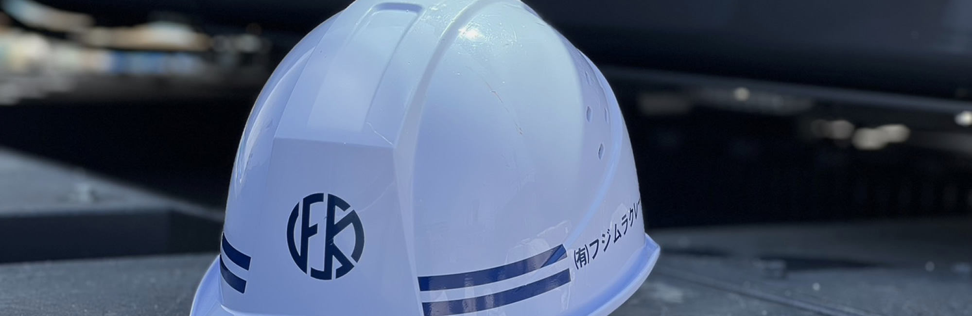 有限会社フジムラクレーン工業