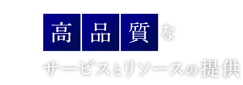 高品質なサービスとリソースの提供